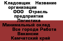 Кладовщик › Название организации ­ O’stin, ООО › Отрасль предприятия ­ Логистика › Минимальный оклад ­ 20 700 - Все города Работа » Вакансии   . Камчатский край